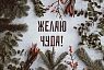 Открытка на Новый год «Желаю чуда», превью фото 1