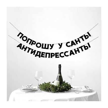 Гирлянда «ПОПРОШУ У САНТЫ АНТИДЕПРЕССАНТЫ», фото 2.