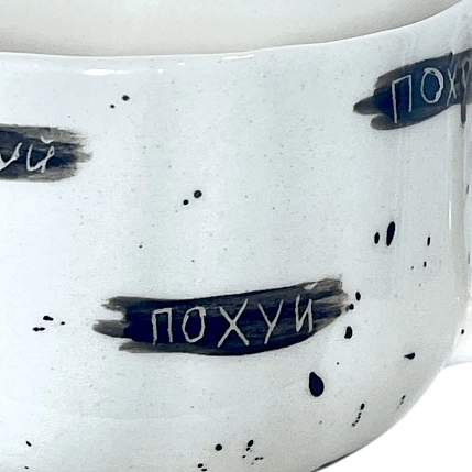 Кружка ручной работы Катя Вебер с надписью «П***й» и сердечком внутри, белая, керамика, 300 мл, фото 2.