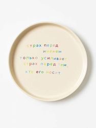 Тарелка ручной работы «Страх перед именем», керамика