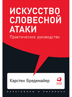 Искусство словесной атаки. Практическое руководство
