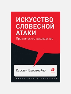 Искусство словесной атаки. Практическое руководство