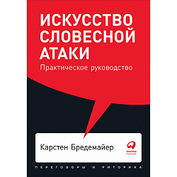 Искусство словесной атаки. Практическое руководство