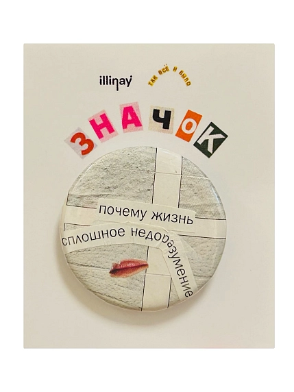 Закатной значок с надписью Так всё и было «Почему жизнь сплошное недоразумение», белый, металл, 35 мм, фото 1.