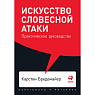 Подарочный набор с книгами «Искусство словесной атаки», «Я говорю - меня слушают» и сладостями, превью фото 2