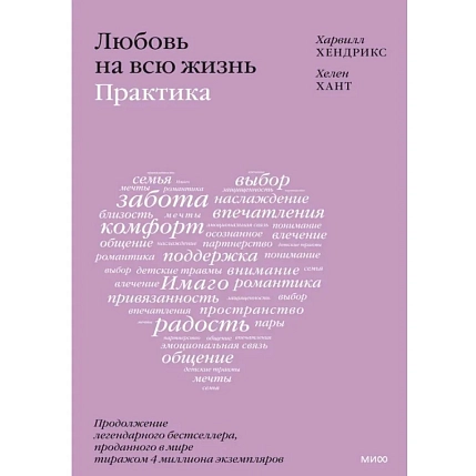 Любовь на всю жизнь: практика, фото 1.