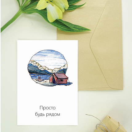 Открытка Юлии Фенглер «Просто будь рядом», односторонняя, фото 2.