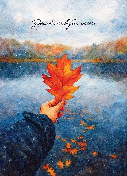 Открытка DARI DARI «Здравствуй, осень», фото 1.