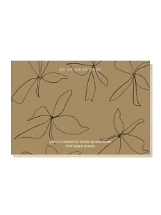 Открытка «Цветы становятся более ароматными благодаря дождю», Mitrozhe