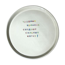 Тарелка ручной работы «Трудные времена», керамика