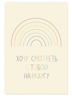 Открытка «Хочу смотреть  с тобой на радугу», А6