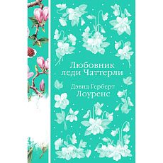 Любовник леди Чаттерли