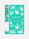 Подарочный набор с книгой «Любовник леди Чаттерли», брошью и шоколадом, превью фото 2