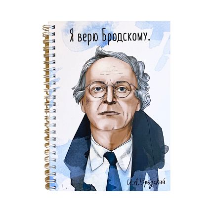 Тетрадь «Я верю Бродскому», фото 1.