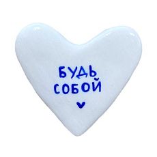 Брошь ручной работы Сердце с надписью «Будь собой», белая, полимерная глина