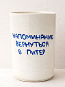 Стакан ручной работы с дизайном «Напоминание вернуться в Питер», полуфарфор, 350 мл, превью фото 1
