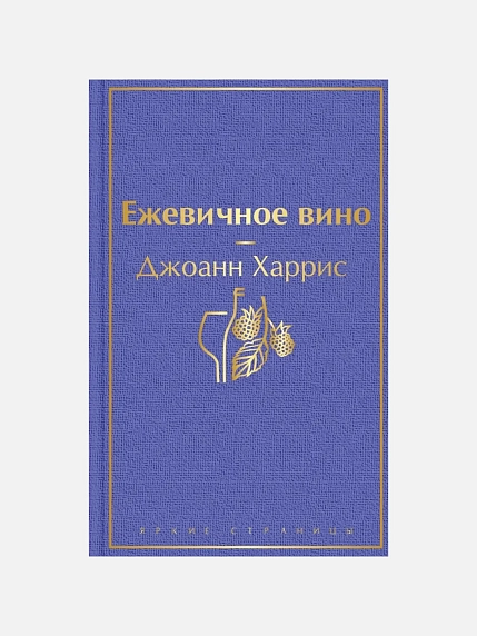 Подарочный набор с ароматической свечой, книгой «Ежевичное вино» и шоколадом, фото 2.