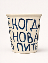 Стакан ручной работы «Чё, когда снова в Питер», полуфарфор, 350 мл