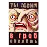Магнит «В гроб сведешь», превью фото 1