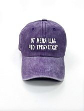 Кепка «От меня щас что требуется?», фиолетовая