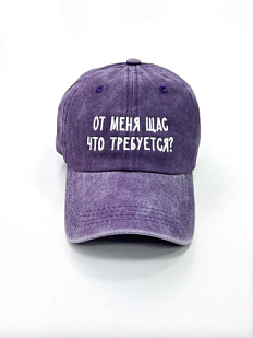 Кепка «От меня щас что требуется?», фиолетовая