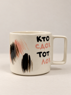 Кружка ручной работы Hands in Clay «Кто сдох тот лох», черно-розовая, керамика, 450 мл