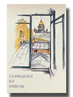 Открытка «А за окном был Питер», Elizabeth Madar