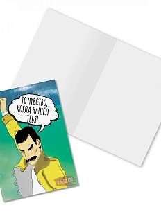 Открытка «То чувство, когда нашел тебя! Ф. Меркьюри»