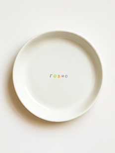 Тарелка ручной работы «Говно», керамика, 15 см