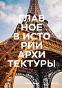 Главное в истории архитектуры Стили, здания, элементы, материалы, превью фото 1