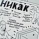 Плакат «Никак», превью фото 5