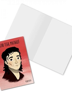 Открытка «Люблю тебя, малыш! М. Джексон»