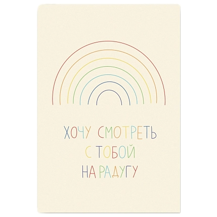 Открытка Субботнее «Хочу смотреть  с тобой на радугу», А6, фото 1.