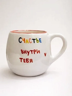 Кружка ручной работы РУКИ В ГЛИНЕ «Счастье внутри тебя», синяя, керамика, 400 мл, круглая