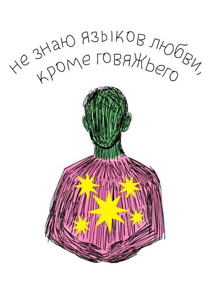 Открытка «Язык любви», художник Pablo Radini, фото 1.