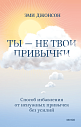 Ты не твои привычки. Способ избавления от ненужных привычек без усилий, превью фото 1