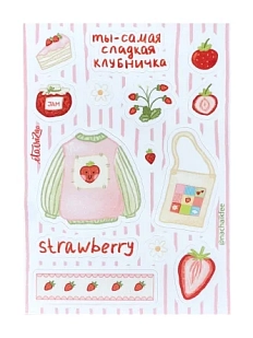 Стикерпак «Ты - самая сладкая клубничка, А6