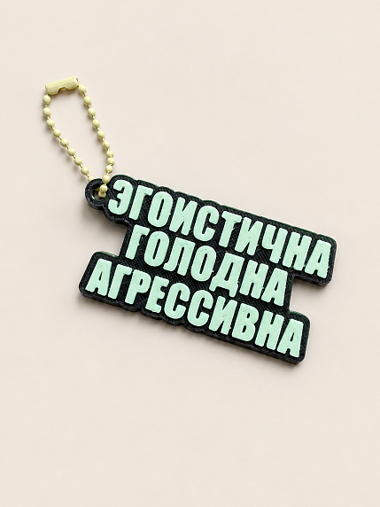 Брелок, обвес на сумку DARI DARI «Эгоистична. Голодна. Агрессивна», фото 1.