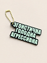 Брелок, обвес на сумку DARI DARI «Эгоистична. Голодна. Агрессивна», превью фото 1
