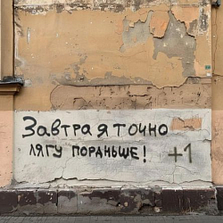 Открытка «Завтра точно лягу пораньше»