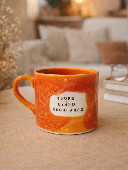 Кружка ручной работы Тата вытворяет/NF ceramics «Творю х**ню осознанно», оранжевая, керамика, 500 мл, фото 3.