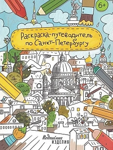 Раскраска - путеводитель по Санкт-Петербургу