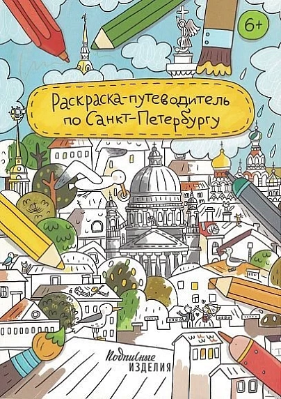 Раскраска - путеводитель по Санкт-Петербургу Подписные изделия, фото 1.