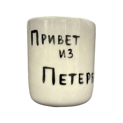 Стакан ручной работы с надписью «Привет из Петербурга», полуфарфор, 150 мл, фото 1.