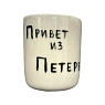 Стакан ручной работы с надписью «Привет из Петербурга», полуфарфор, 150 мл, превью фото 1