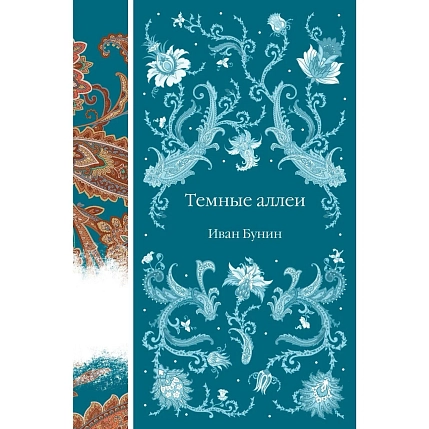 Тёмные аллеи, фото 1.