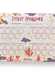 Трекер привычек «Звёздочки»