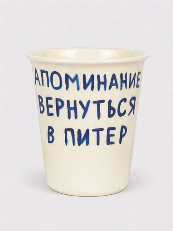 Стакан ручной работы Эс Пи Би «Напоминание вернуться в Питер», полуфарфор, 350 мл, фото 1.