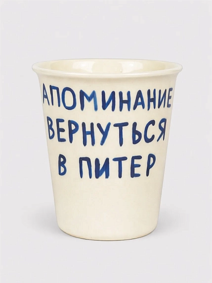 Стакан ручной работы «Напоминание вернуться в Питер», полуфарфор, 350 мл, фото 1.
