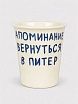 Стакан ручной работы Эс Пи Би «Напоминание вернуться в Питер», полуфарфор, 350 мл, превью фото 1